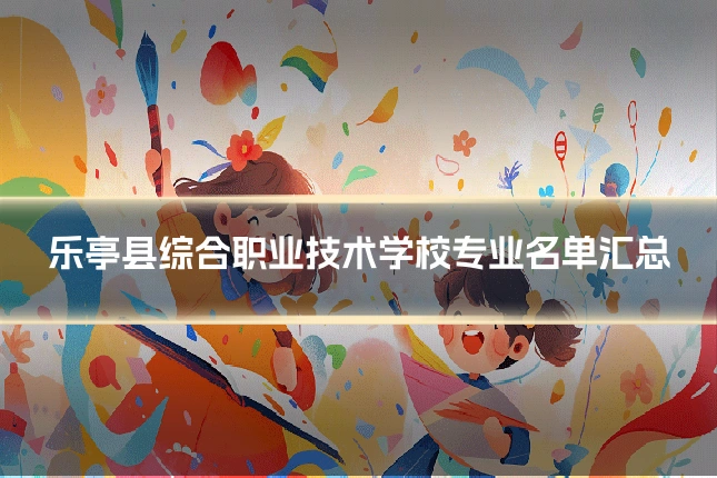 乐亭县综合职业技术学校专业名单汇总