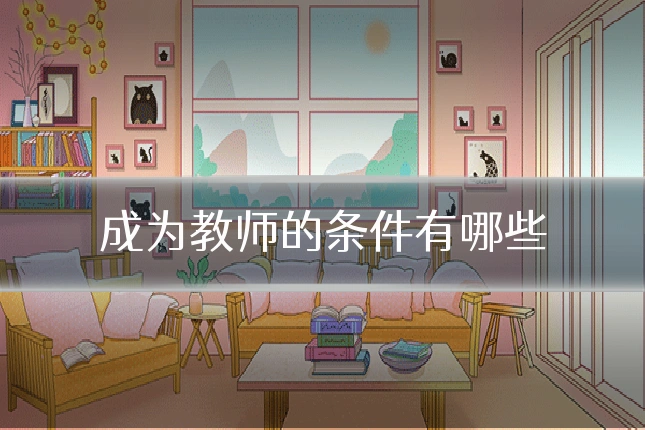 成为教师的条件有哪些
