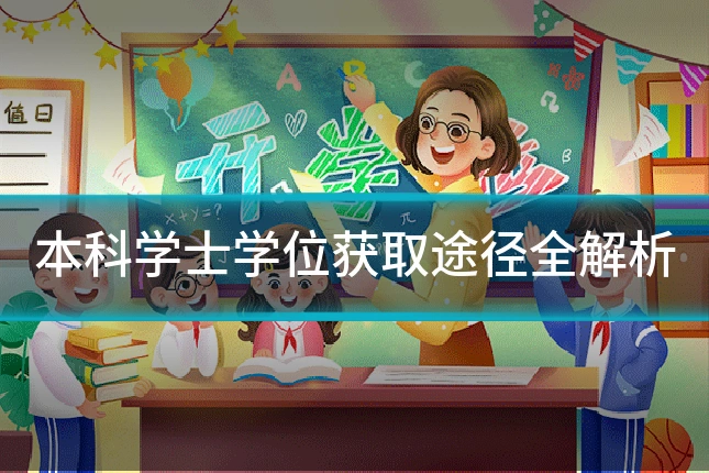 本科学士学位获取途径全解析