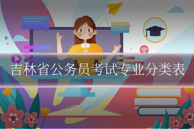 吉林省公务员考试专业分类表
