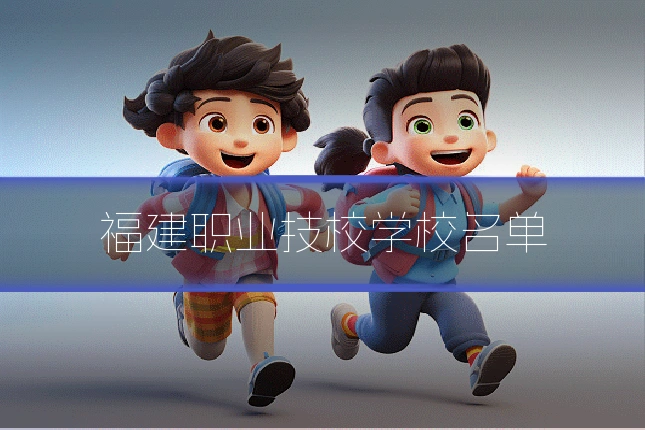 福建职业技校学校名单