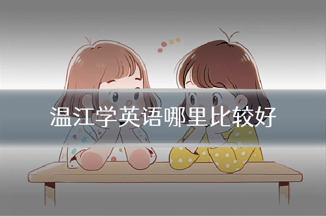 温江学英语哪里比较好