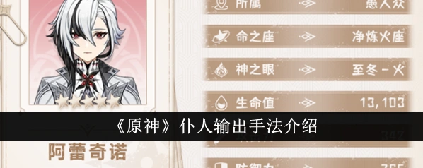《原神》阿蕾奇诺配队输出攻略指南