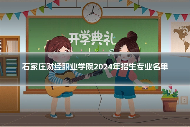 石家庄财经职业学院2024年招生专业名单