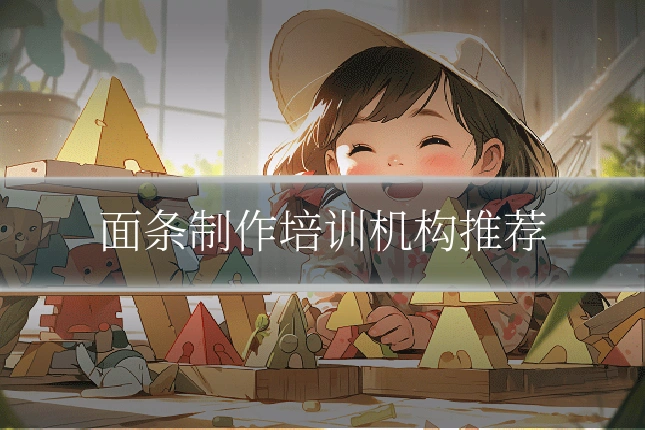 面条制作培训机构推荐