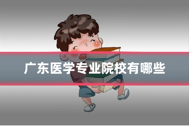 广东医学专业院校有哪些
