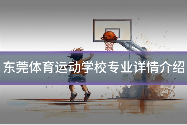 东莞体育运动学校专业详情介绍