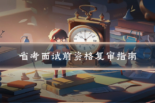 省考面试前资格复审指南