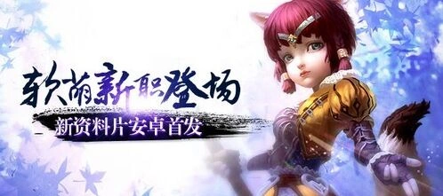 逐鹿软萌新职狐仙降世 首部资料片注意事项