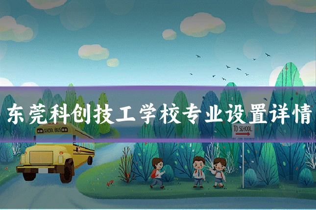 东莞科创技工学校专业设置详情