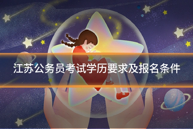 江苏公务员考试学历要求及报名条件