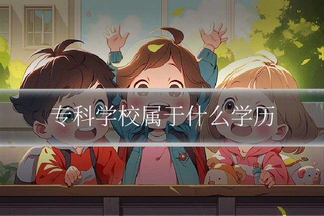 专科学校属于什么学历