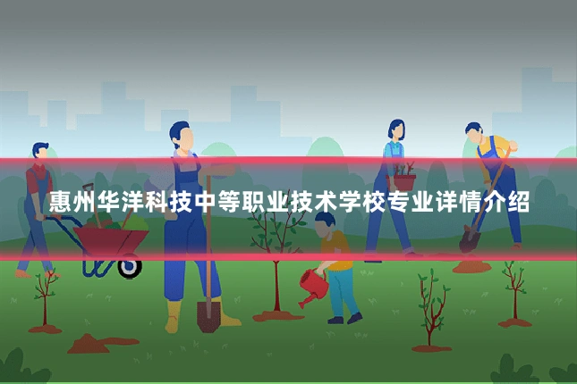 惠州华洋科技中等职业技术学校专业详情介绍
