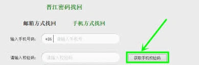 晋江app忘记密码如何解决