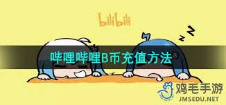 ios系统如何找到b站官网充值入口