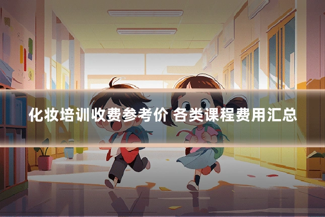 化妆培训收费参考价 各类课程费用汇总