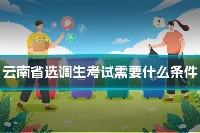 云南省选调生考试需要什么条件