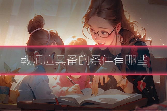 教师应具备的条件有哪些