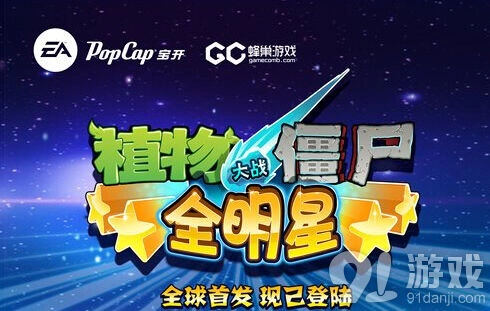 植物大战僵尸全明星首发攻略分享