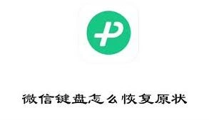 微信键盘输入法如何恢复原状