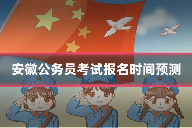 安徽公务员考试报名时间预测