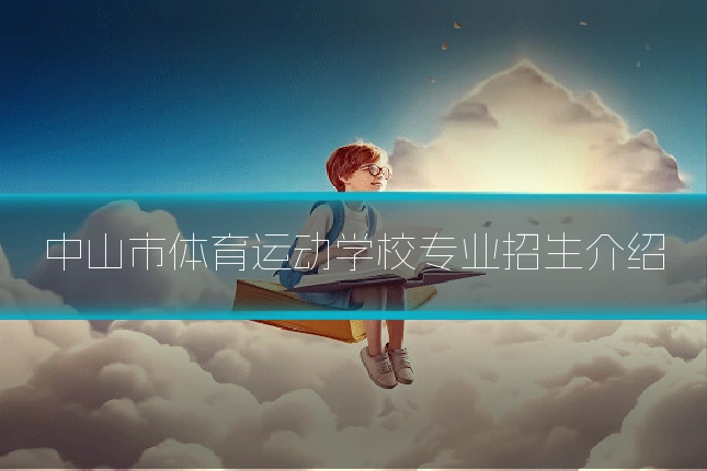 中山市体育运动学校专业招生介绍