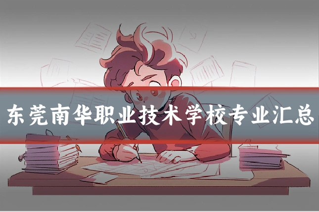 东莞南华职业技术学校专业汇总