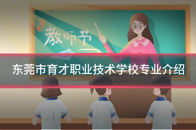 东莞市育才职业技术学校专业介绍