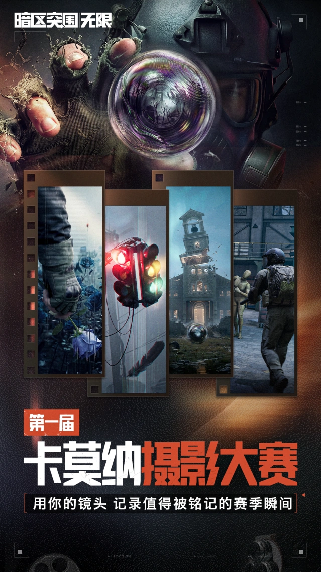 《暗区突围》暗区端游第一届卡莫纳摄影大赛全攻略
