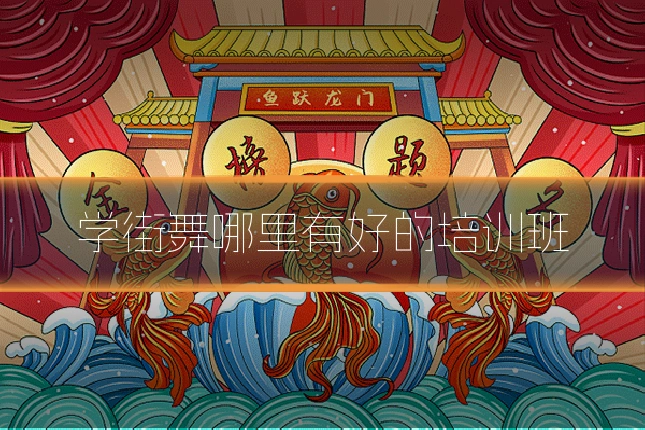 学街舞哪里有好的培训班
