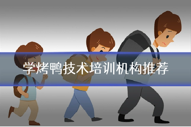 学烤鸭技术培训机构推荐