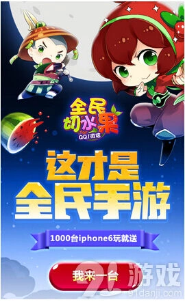切水果iphone6首发 参与方式介绍