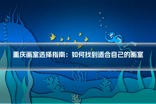 重庆画室选择指南:如何找到适合自己的画室