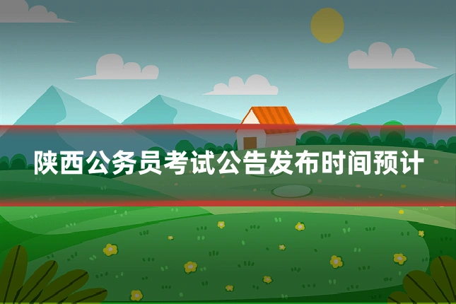 陕西公务员考试公告发布时间预计