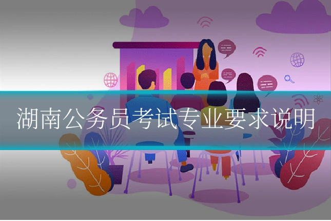 湖南公务员考试专业要求说明