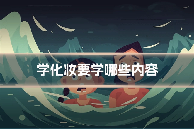 学化妆要学哪些内容