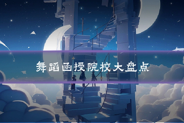 舞蹈函授院校大盘点