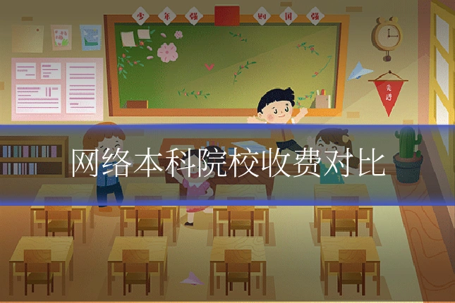 网络本科院校收费对比