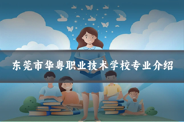 东莞市华粤职业技术学校专业介绍