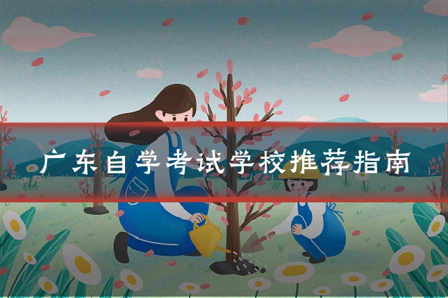 广东自学考试学校推荐指南