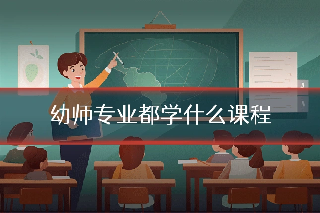 幼师专业都学什么课程