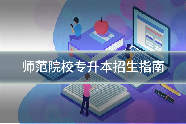 师范院校专升本招生指南