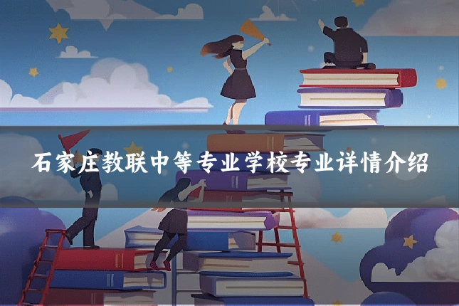 石家庄教联中等专业学校专业详情介绍