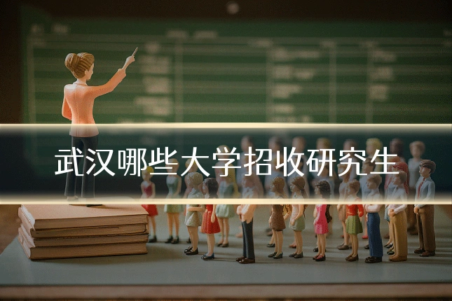 武汉哪些大学招收研究生