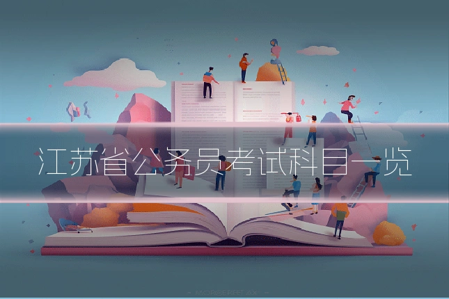 江苏省公务员考试科目一览