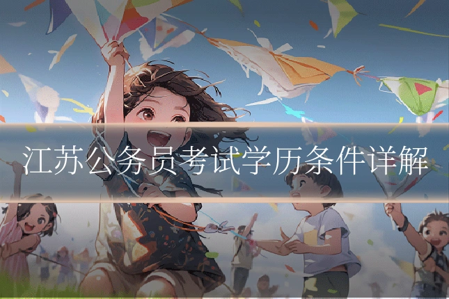 江苏公务员考试学历条件详解