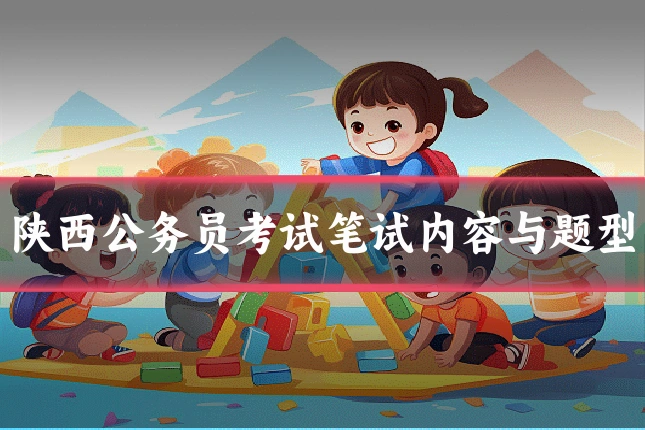 陕西公务员考试笔试内容与题型