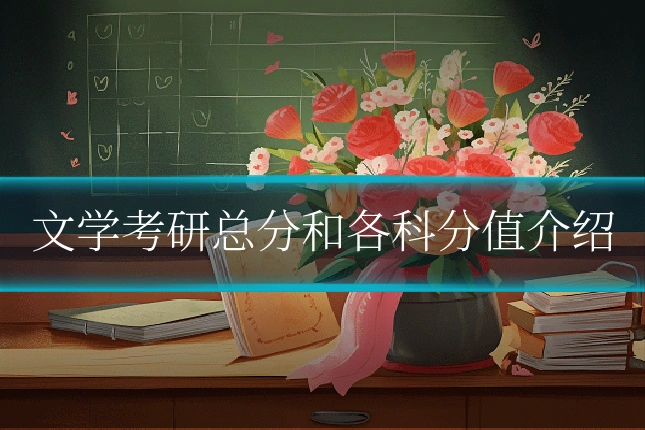 文学考研总分和各科分值介绍