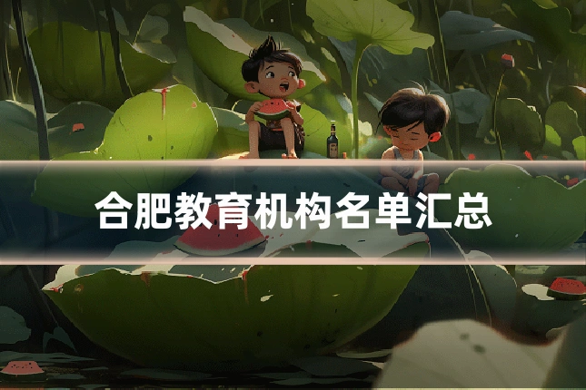 合肥教育机构名单汇总
