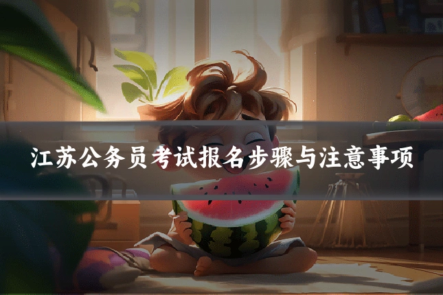 江苏公务员考试报名步骤与注意事项